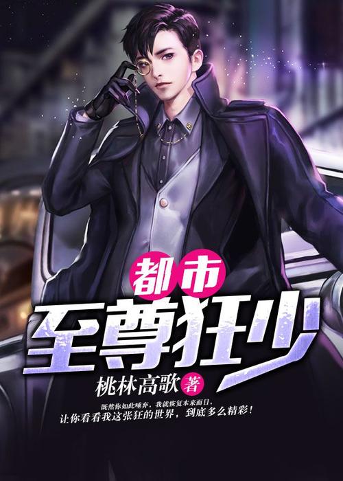 至尊狂少txt下载-全本完结版免费在线阅读