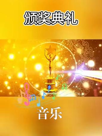 颁奖音乐下载 | 大气激昂颁奖典礼背景音乐免费下载
