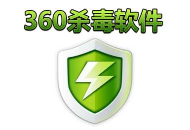 360杀毒安装包下载_免费安全防护,极速查杀