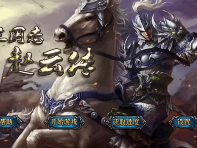三国志赵云传下载_经典三国单机游戏赵云传完美版