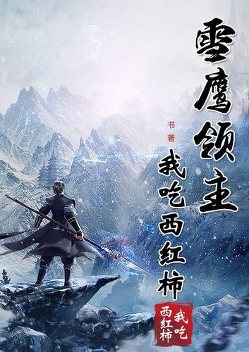 雪鹰领主txt下载|修真玄幻经典小说全集