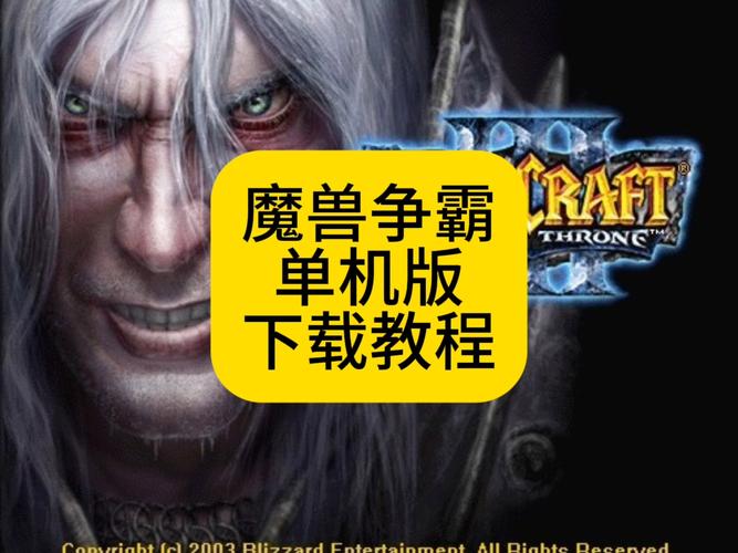 魔兽争霸3冰封王座下载 官方中文版 经典RTS游戏