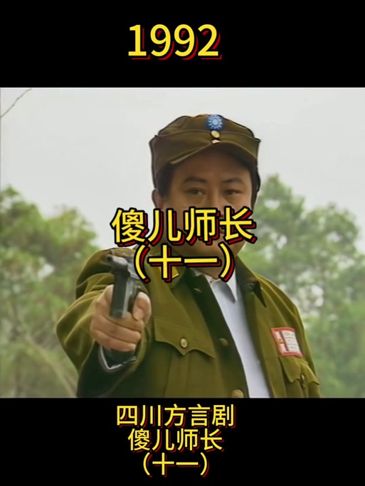 傻儿师长高清全集下载，经典方言喜剧免费在线观看