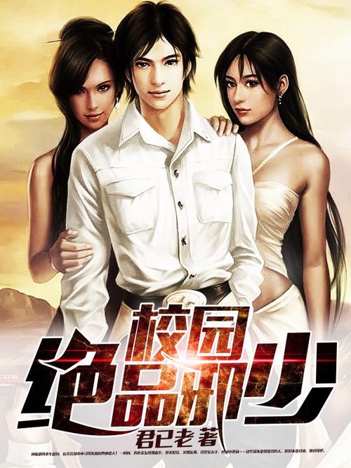 绝品邪少txt全集下载|完本全本资源分享