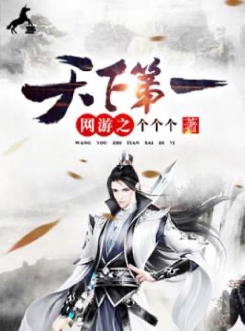 网游之天下第一下载 | 热门网游小说TXT全本免费下载