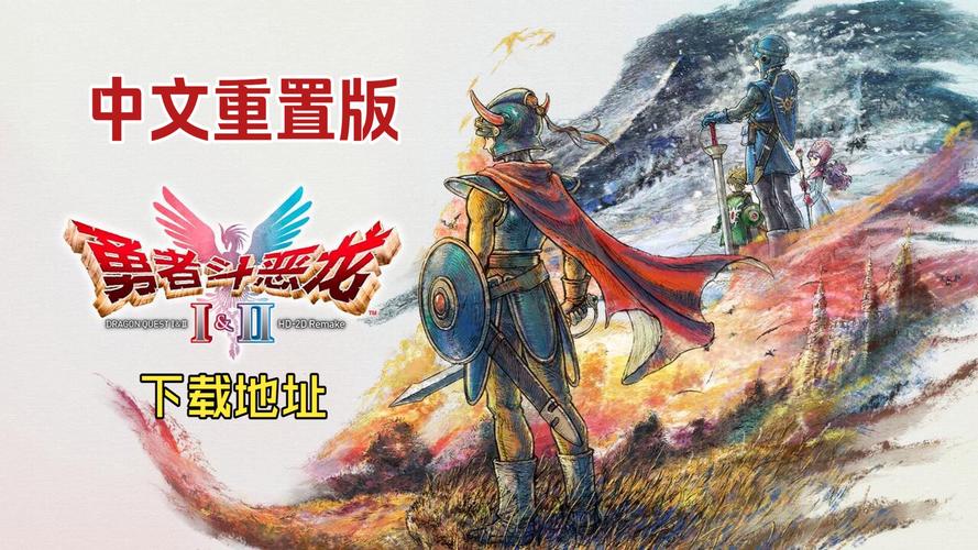 勇者斗恶龙系列下载指南：经典RPG游戏全收录