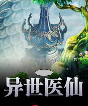 异世医仙txt下载 | 穿越异世医道争锋全文