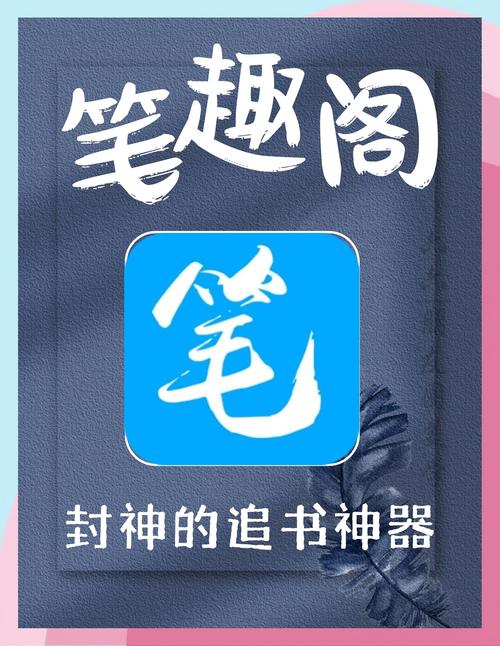 笔趣阁APP下载-免费正版小说阅读器官方版