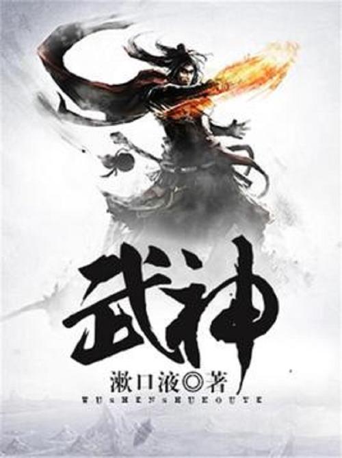武神无敌txt下载-全本完结版无删减
