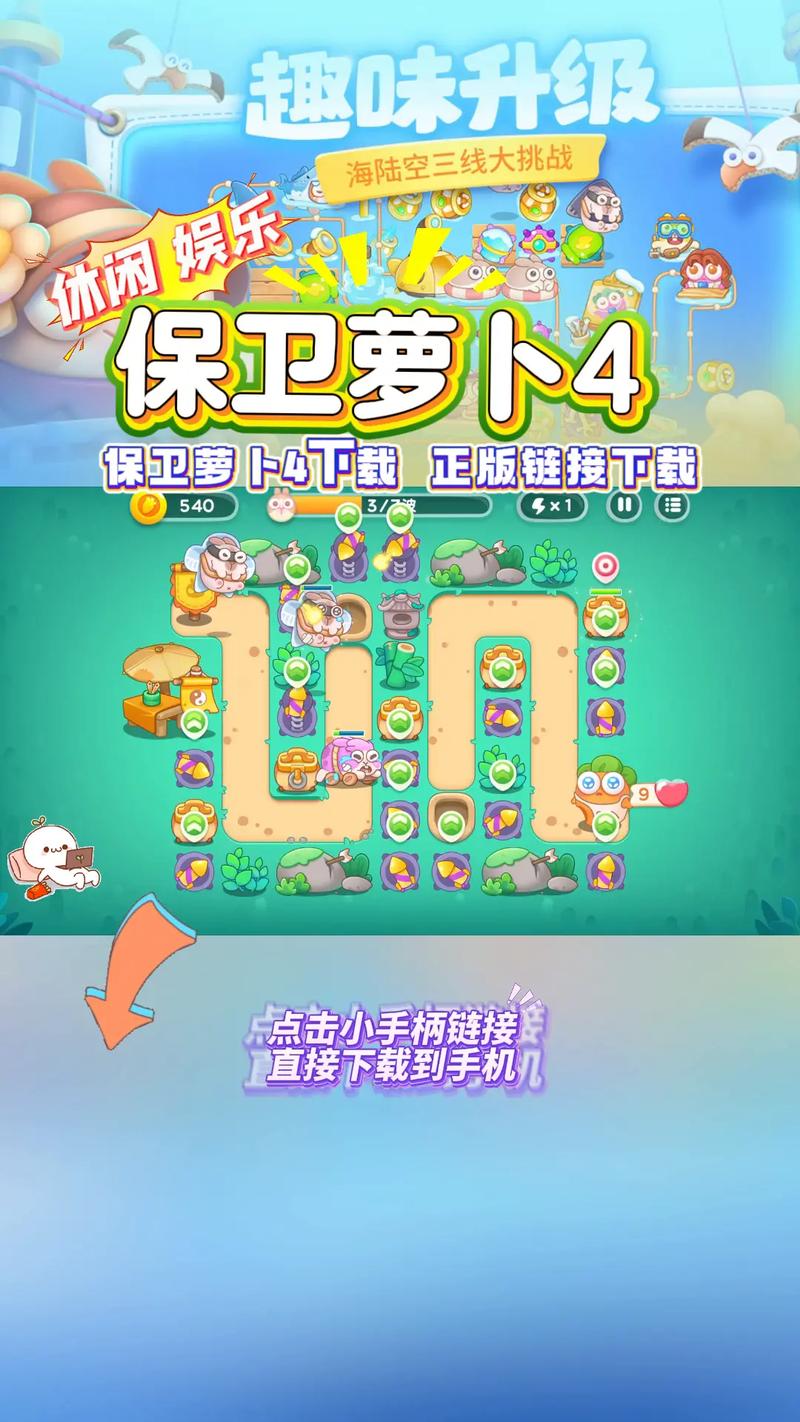 保卫萝卜下载 - 经典塔防游戏官方正版下载