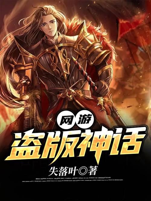 网游之盗版神话下载 | 经典网游小说TXT全本免费阅读