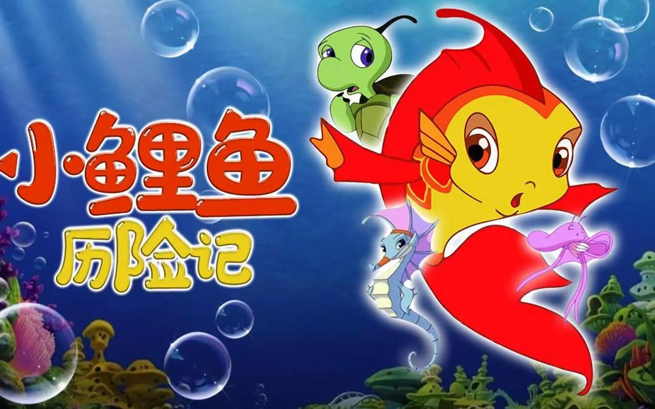 小鲤鱼历险记高清完整版下载 | 经典动画全集在线观看