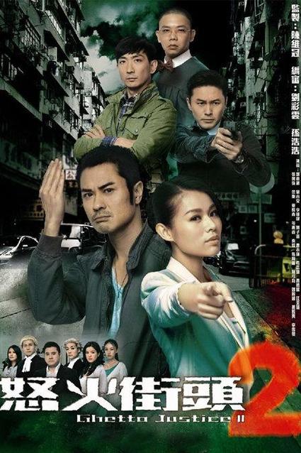 怒火街头2高清下载 | 港剧经典续集免费资源