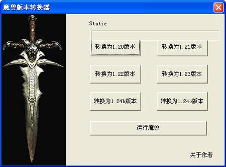 魔兽版本转换器下载｜一键转换1.24/1.27/1.28等版本