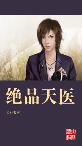 绝品天医TXT下载 | 全本免费精校版