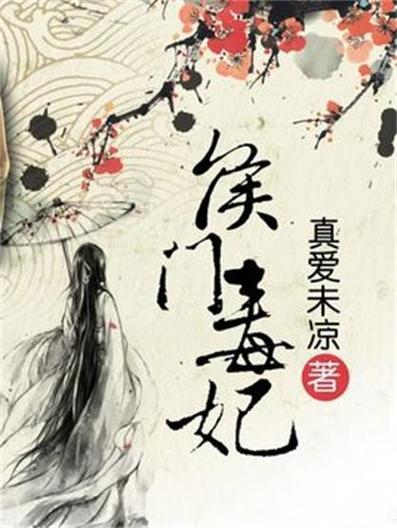 侯门毒妃txt下载｜重生嫡女复仇虐渣，全文免费阅读