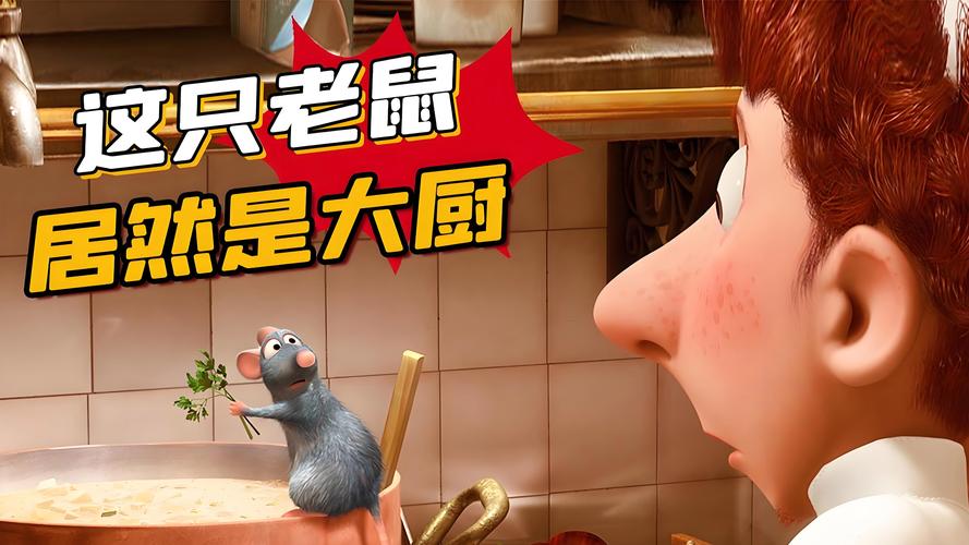 料理鼠王高清下载 - 经典动画电影在线观看