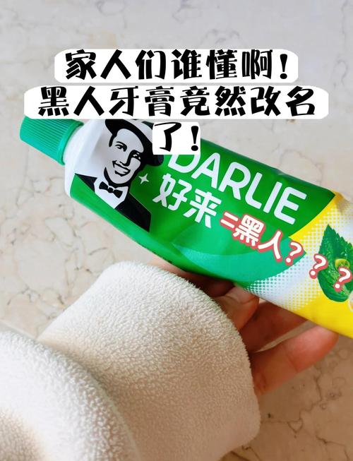 黑人牙膏更名“好来”,重塑品牌告别种族联想