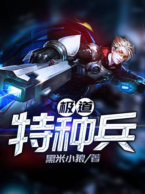 极道特种兵下载 | 热血特种兵王归来,全文免费阅读