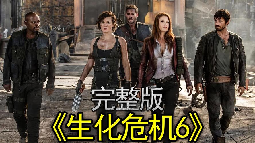 生化危机6:终章高清下载 | 电影完整版在线观看