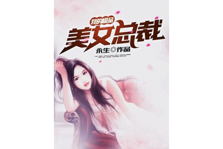 我的美女总裁txt全集下载|都市言情小说完整版