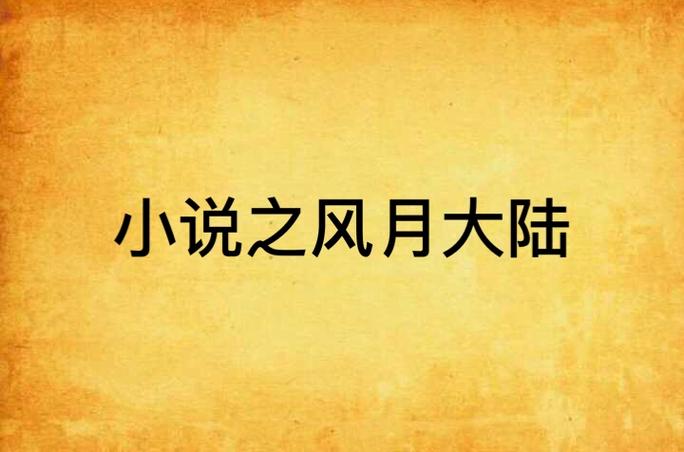 风月大陆txt全集下载|完整版小说免费阅读