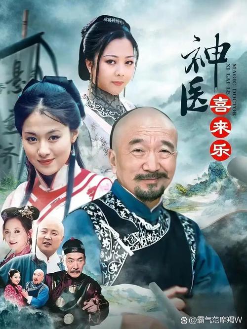 神医喜来乐全集下载，经典国产剧高清资源在线观看