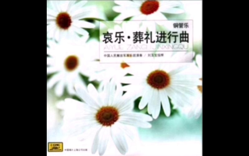 哀乐下载 | 庄严肃穆哀悼音乐在线试听与MP3免费下载