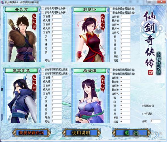 仙剑奇侠传4修改器下载 - 完美兼容版一键修改