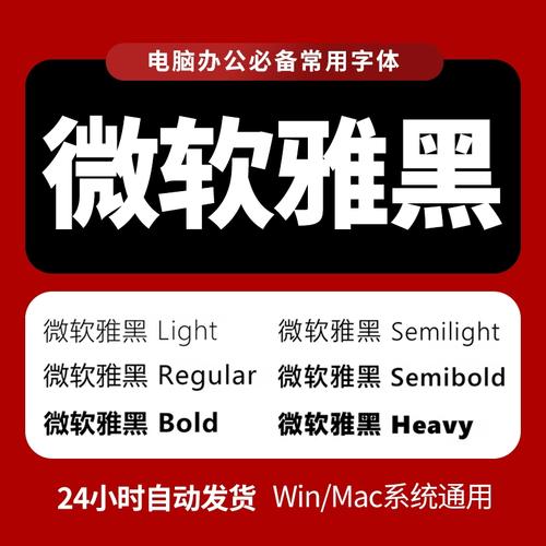 微软雅黑字体下载安装包,官方正版免费获取