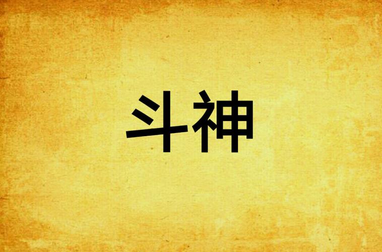 斗神txt全集下载 | 热门玄幻小说完整版免费阅读