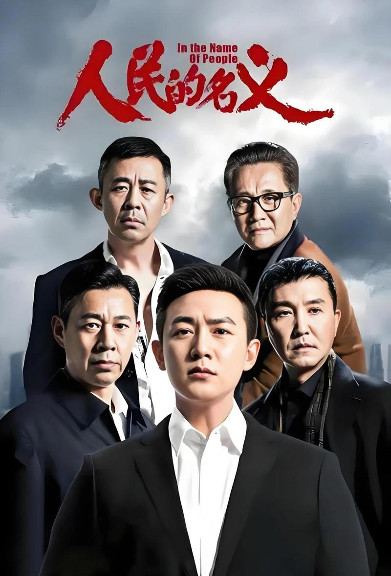人民的名义全集迅雷下载_高清资源免费分享