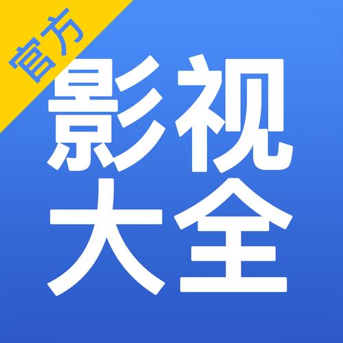 影视大全下载_高清影视资源免费下载安装