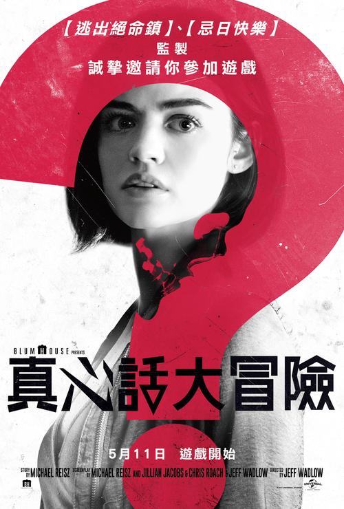 真心话大冒险电影下载 | 高清完整版在线观看