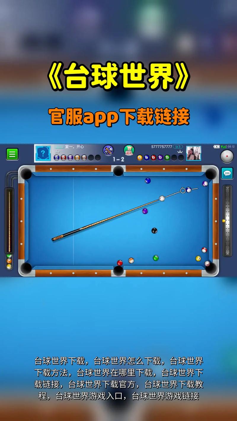 桌球游戏下载 - 经典台球模拟器，真实物理引擎免费畅玩