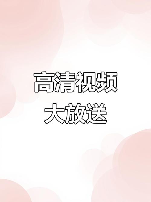 高清视频免费下载,超清画质在线获取