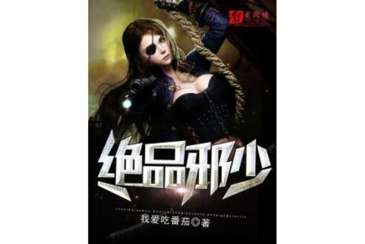 绝品邪少txt全集下载|完本全本资源分享