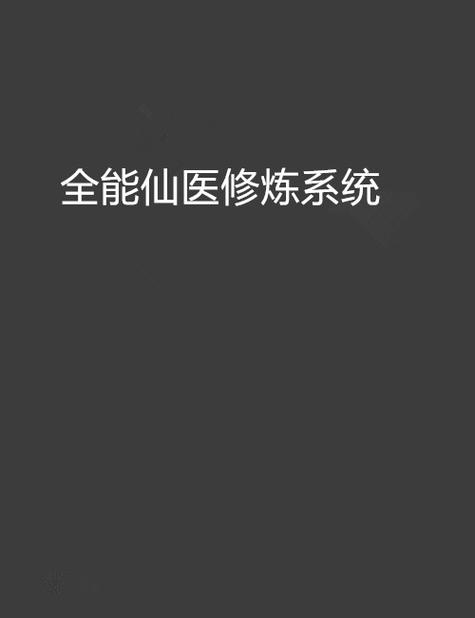 全能修炼系统txt全文下载|完结版无删减