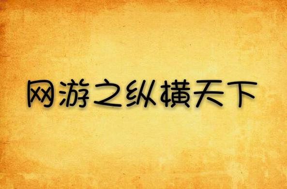 网游之纵横天下下载 | 经典玄幻网游小说TXT全本免费下载