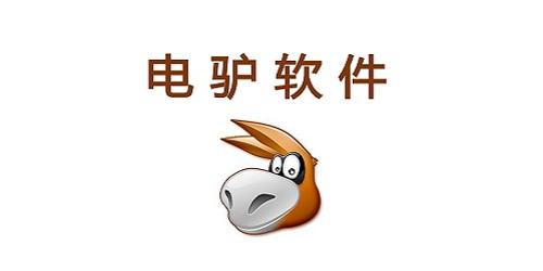 电驴下载神器：高速稳定资源全，老司机必备工具