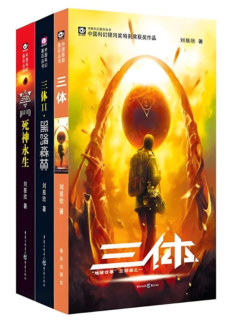 三体全集TXT下载 | 刘慈欣科幻巨著电子书免费分享