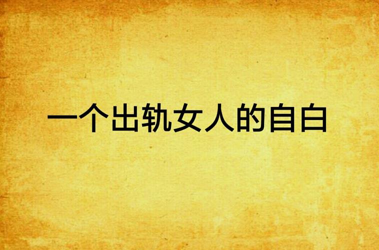 出轨女人自白TXT完整版下载 | 情感忏悔录