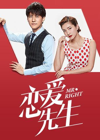 恋爱先生下载高清全集免费在线观看