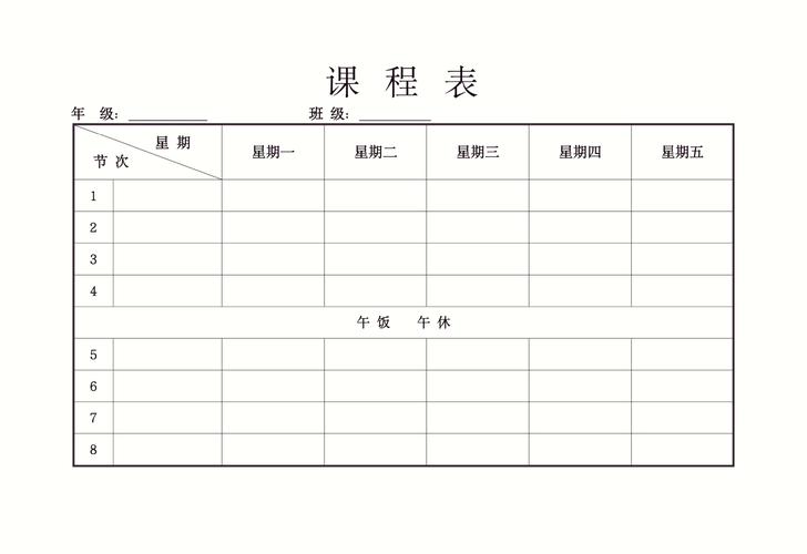 课程表表格下载 | 免费学生教师通用模板