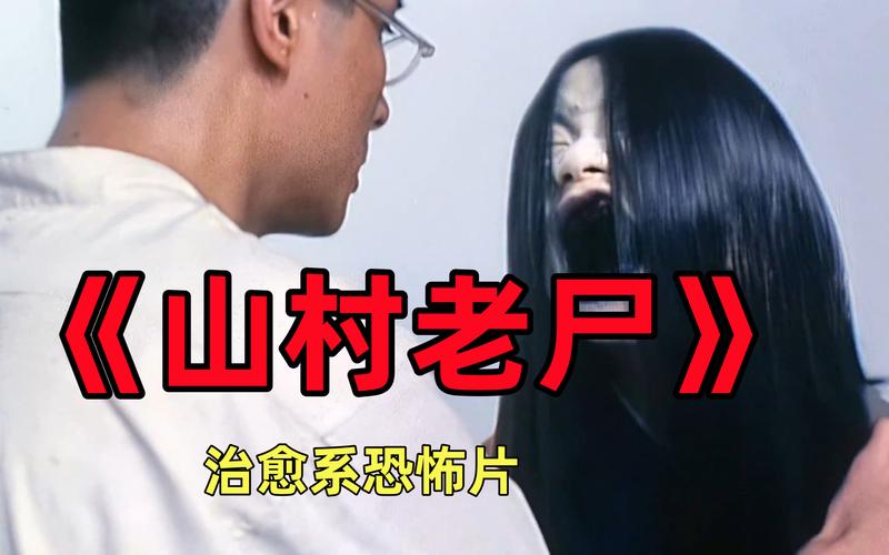 山村老尸高清完整版下载 | 经典恐怖电影免费在线观看