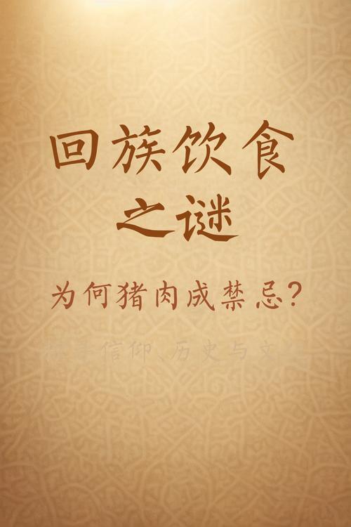 回族饮食禁忌背后:千年习俗与信仰解读