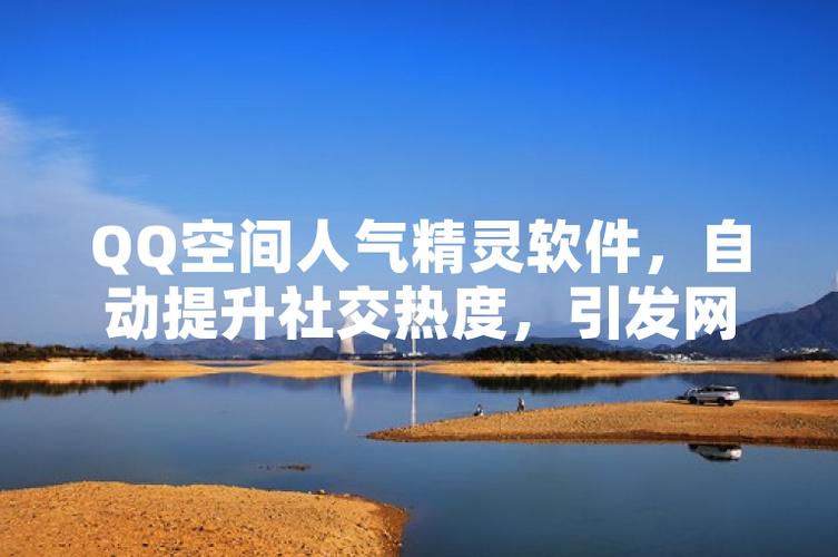 QQ空间人气精灵下载，轻松提升访客量