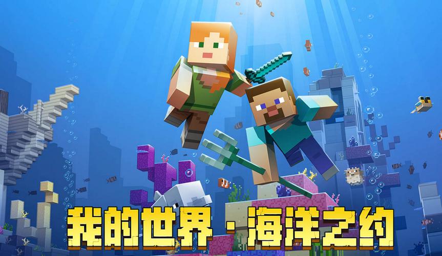 我的世界海洋版下载 | 探索海洋更新新内容