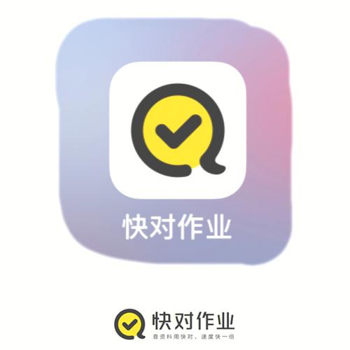 快对作业app下载 - 一键拍照搜题，作业难题秒出解析