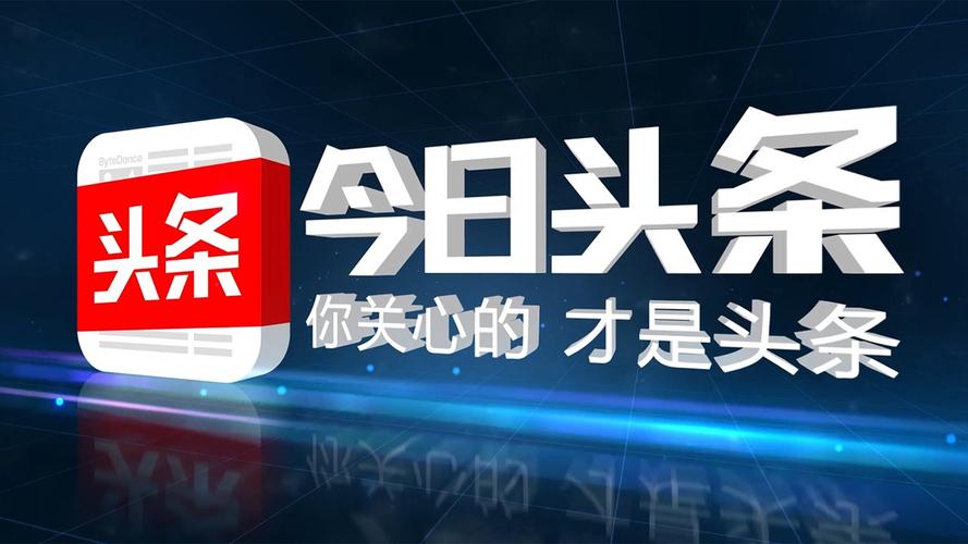 今日头条APP下载安装,2025最新版免费获取入口